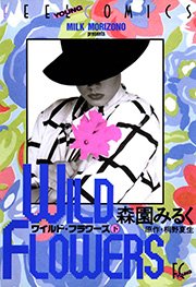 ワイルド・フラワーズ 下巻