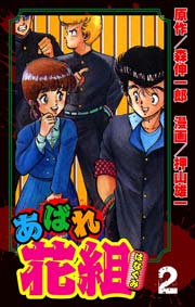 あばれ花組 2巻 番長がでてきた日の巻