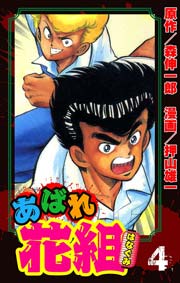 あばれ花組 4巻 傷だらけの野郎ども！！ の巻