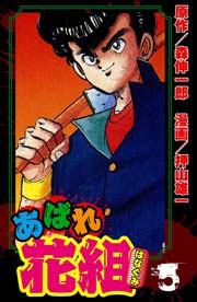 あばれ花組 5巻 男気のメロディー