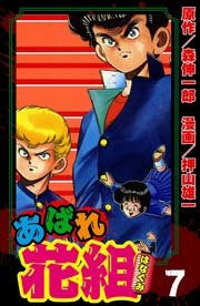 あばれ花組 7巻 不良戦線異常アリ