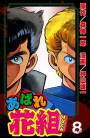 あばれ花組 8巻 真打ち登場!!