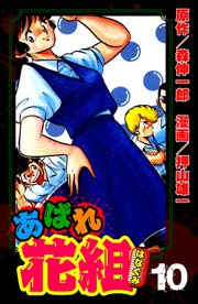 あばれ花組 10巻 男の純情!!