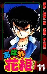 あばれ花組 11巻 贋者ラプソディー