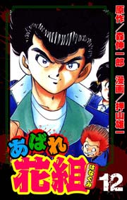 あばれ花組 12巻 謎の天誅組！