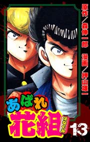 あばれ花組 13巻 男の見せ場!!