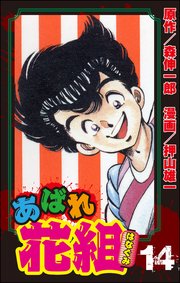 あばれ花組 14巻 憎まれっ娘の目に涙!!