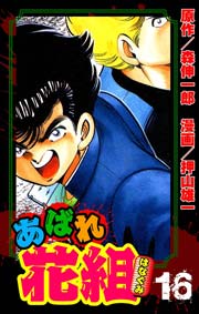 あばれ花組 16巻 はめられた花組!!