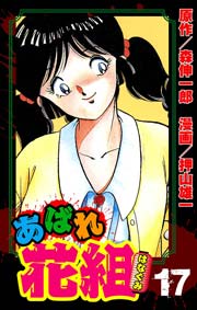 あばれ花組 17巻 男と男に負けはなし!!
