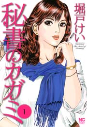 秘書のカガミ