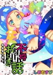 不埒なおとぎ話-吸血鬼の場合-
