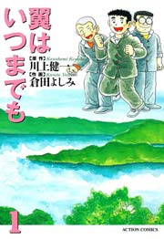 翼はいつまでも
