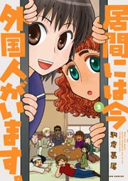 居間には今外国人がいます。 2巻