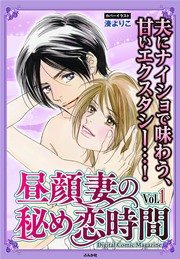 昼顔妻の秘め恋時間