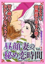 昼顔妻の秘め恋時間 Vol.2