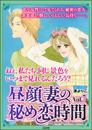 昼顔妻の秘め恋時間 Vol.7