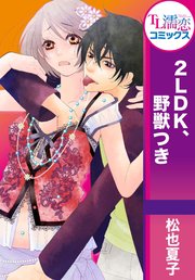 2LDK、野獣つき