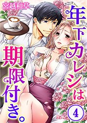年下カレシは期限付き。（4）