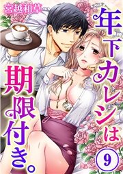 年下カレシは期限付き。（9）