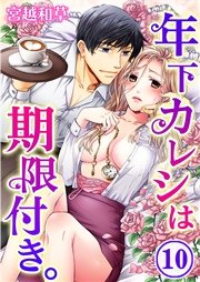 年下カレシは期限付き。（10）