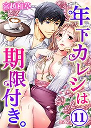年下カレシは期限付き。（11）
