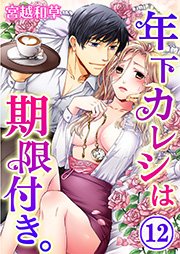 年下カレシは期限付き。（12）