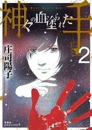 神々の血塗られた手 2巻