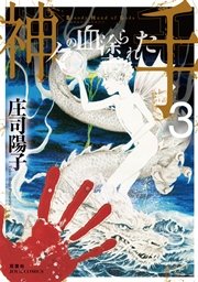 神々の血塗られた手 3巻