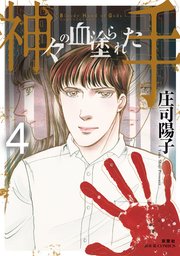 神々の血塗られた手 4巻