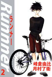 ランナー 2巻