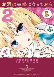 お酒は夫婦になってから 2