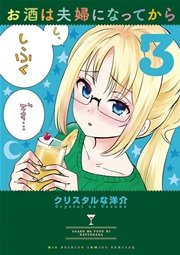 お酒は夫婦になってから 3