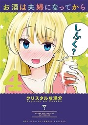 お酒は夫婦になってから 4