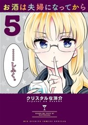 お酒は夫婦になってから 5