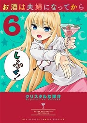 お酒は夫婦になってから 6