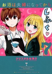 お酒は夫婦になってから 7