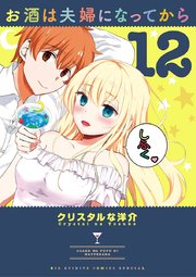 お酒は夫婦になってから 12