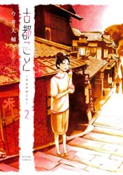 古都こと -チヒロのこと- 2巻