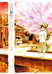 古都こと -チヒロのこと- 3巻