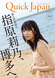 クイック・ジャパン 103