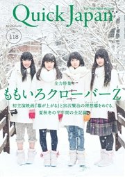 クイック・ジャパン 118