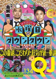 クイック・ジャパン 134
