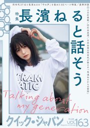 クイック・ジャパン 163