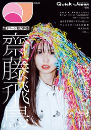 Quick Japan(クイック・ジャパン)Vol.175 2024年12月発売号 [雑誌]