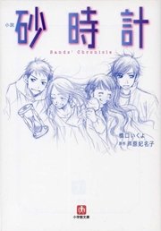 小説 砂時計