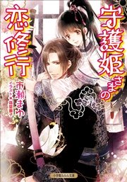 守護姫さま