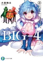 BIG‐4　2.ククク……ついに勇者が現れたか。ってぼくの妹じゃねーか！？