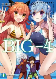 BIG‐4　4.続・四天王選手権！　くそ、たまには、ぼくもちょっと本気出すか！？