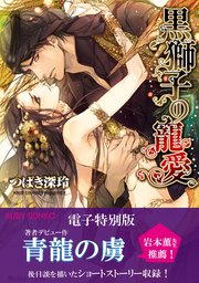 黒獅子の寵愛