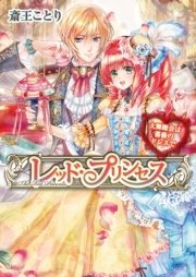 レッド・プリンセス2　大舞踏会は薔薇のドレスで